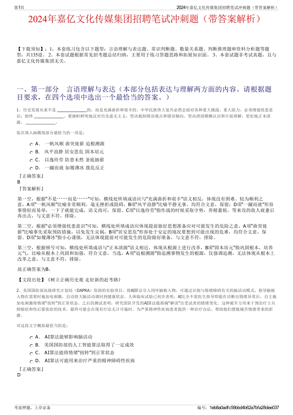 2024年嘉亿文化传媒集团招聘笔试冲刺题(带答案解析)_第1页