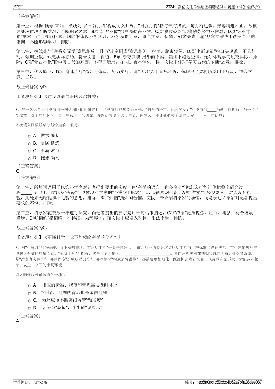 2024年嘉亿文化传媒集团招聘笔试冲刺题(带答案解析)_第3页