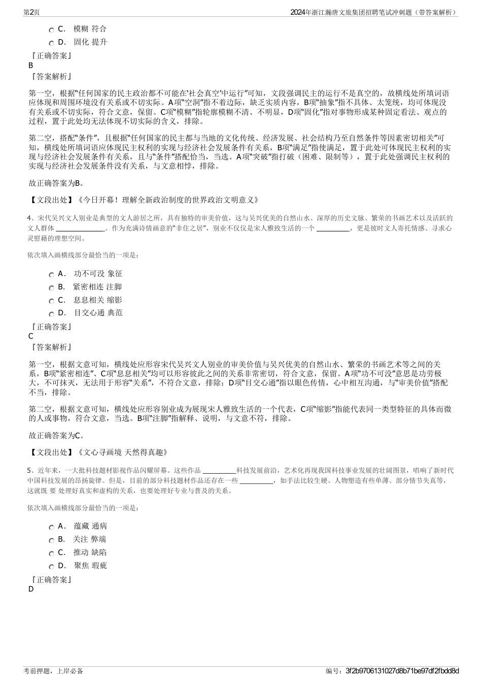 2024年浙江瀚唐文旅集团招聘笔试冲刺题（带答案解析）_第2页