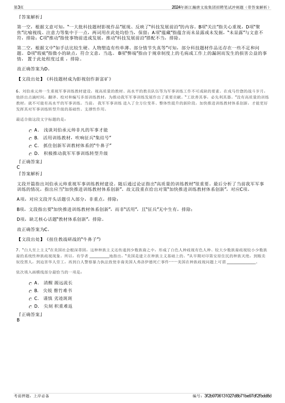 2024年浙江瀚唐文旅集团招聘笔试冲刺题（带答案解析）_第3页