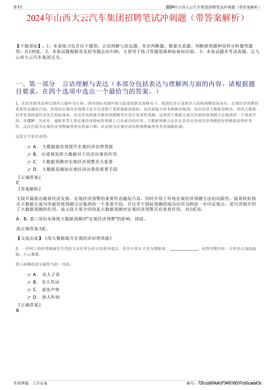 2024年山西大云汽车集团招聘笔试冲刺题（带答案解析）_第1页