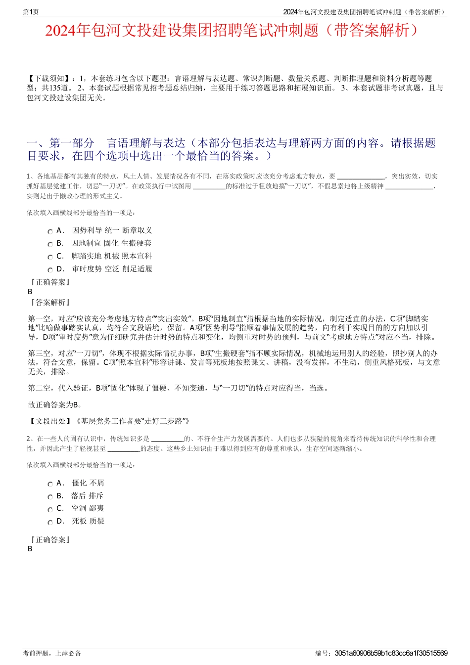 2024年包河文投建设集团招聘笔试冲刺题（带答案解析）_第1页