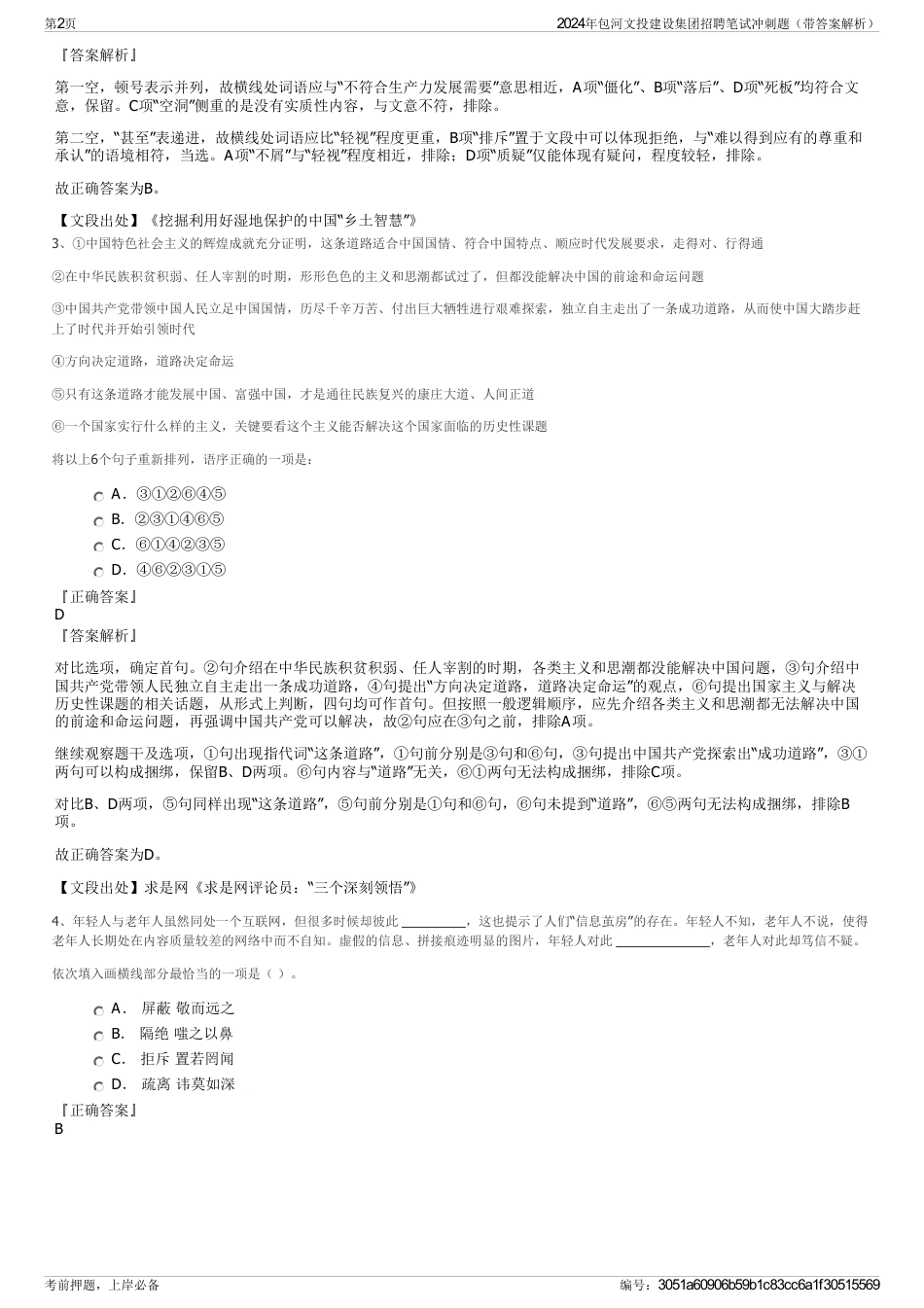 2024年包河文投建设集团招聘笔试冲刺题（带答案解析）_第2页