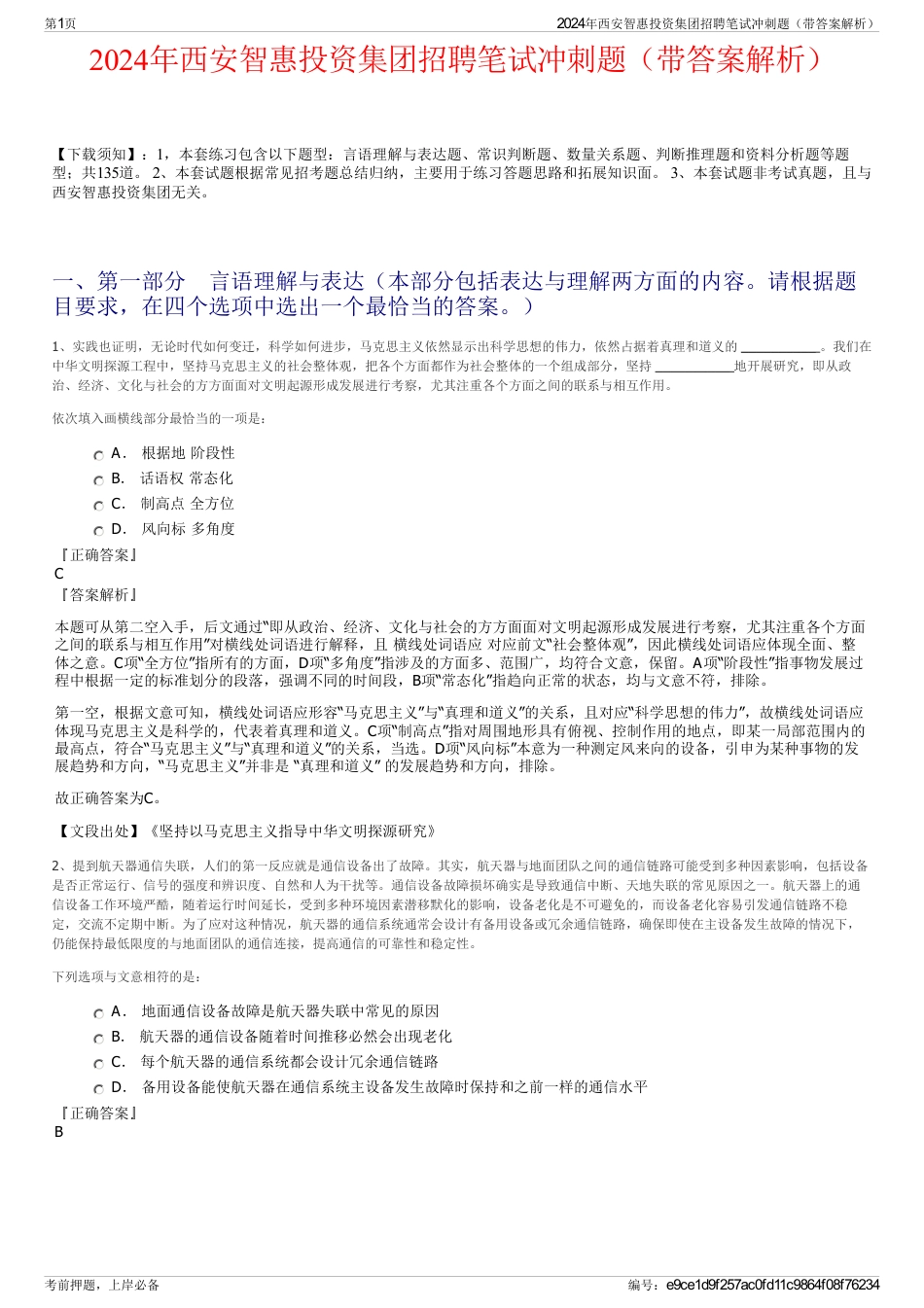 2024年西安智惠投资集团招聘笔试冲刺题（带答案解析）_第1页