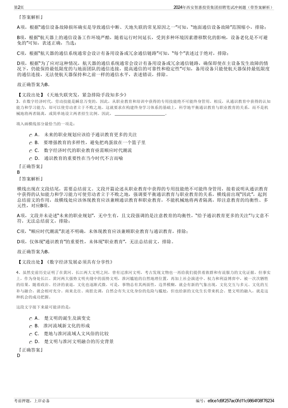 2024年西安智惠投资集团招聘笔试冲刺题（带答案解析）_第2页