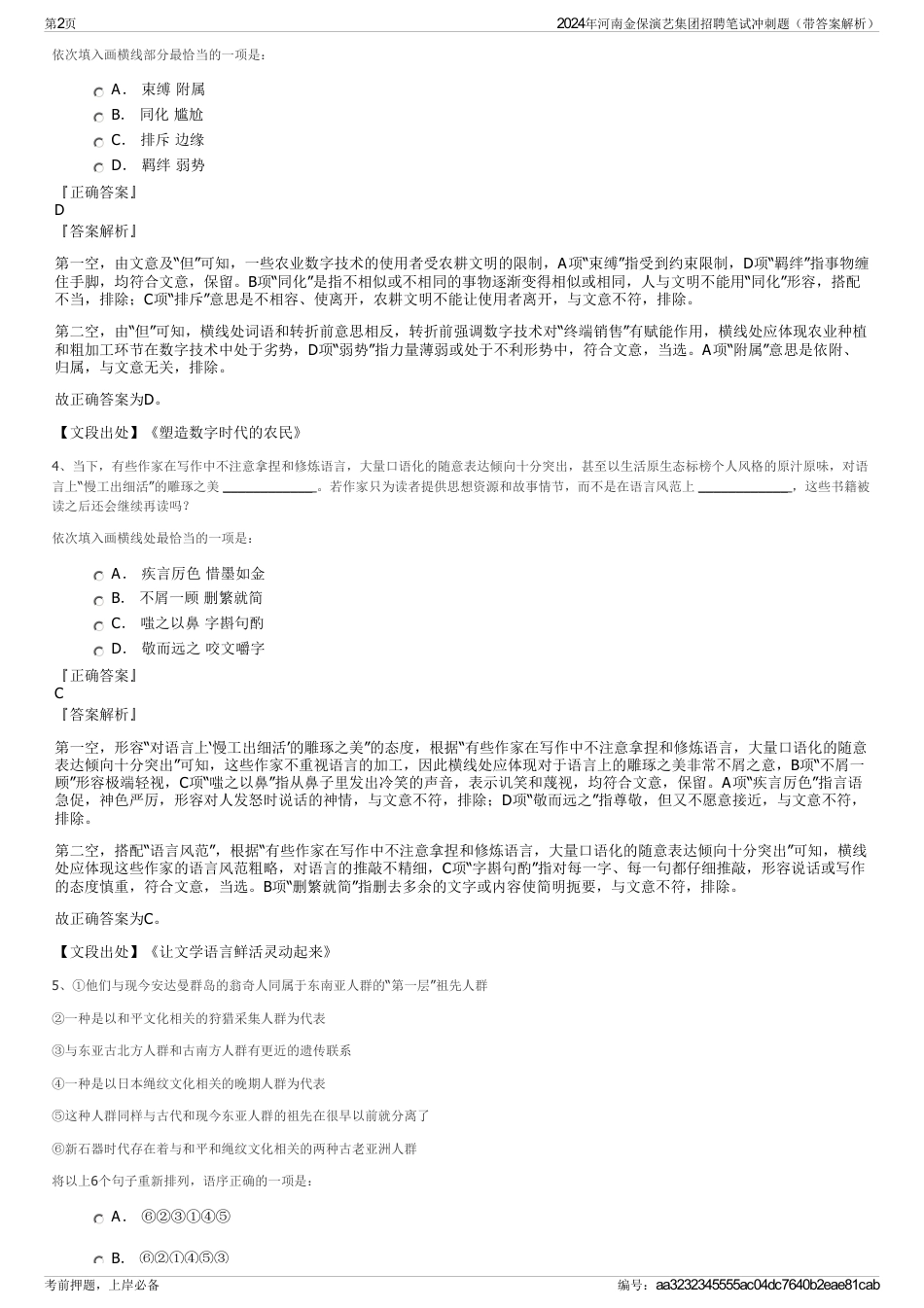 2024年河南金保演艺集团招聘笔试冲刺题（带答案解析）_第2页