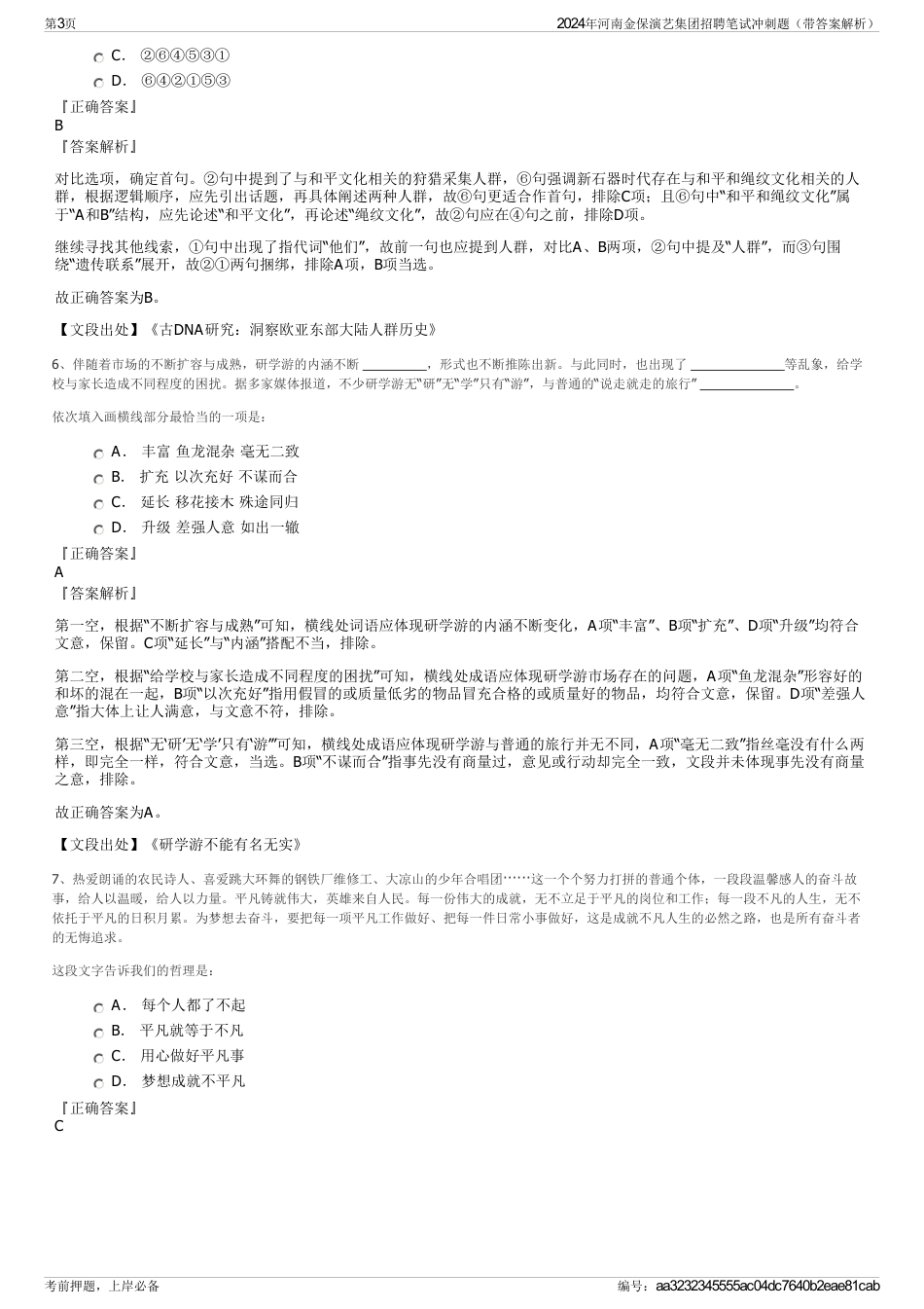 2024年河南金保演艺集团招聘笔试冲刺题（带答案解析）_第3页