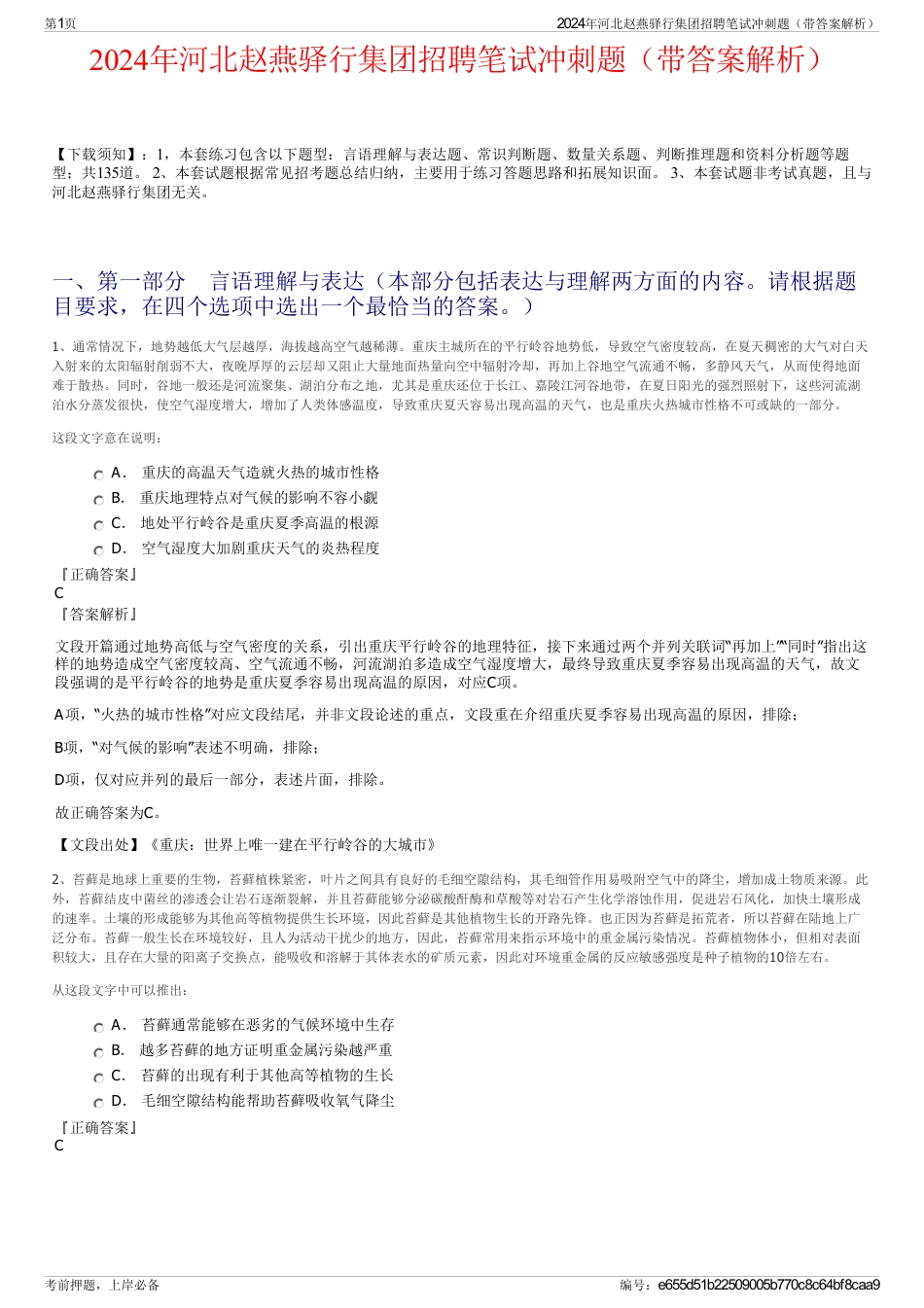 2024年河北赵燕驿行集团招聘笔试冲刺题（带答案解析）_第1页