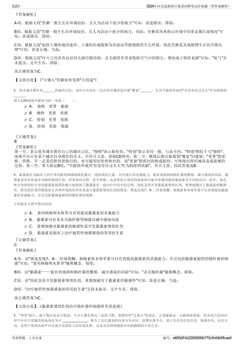 2024年河北赵燕驿行集团招聘笔试冲刺题（带答案解析）_第2页