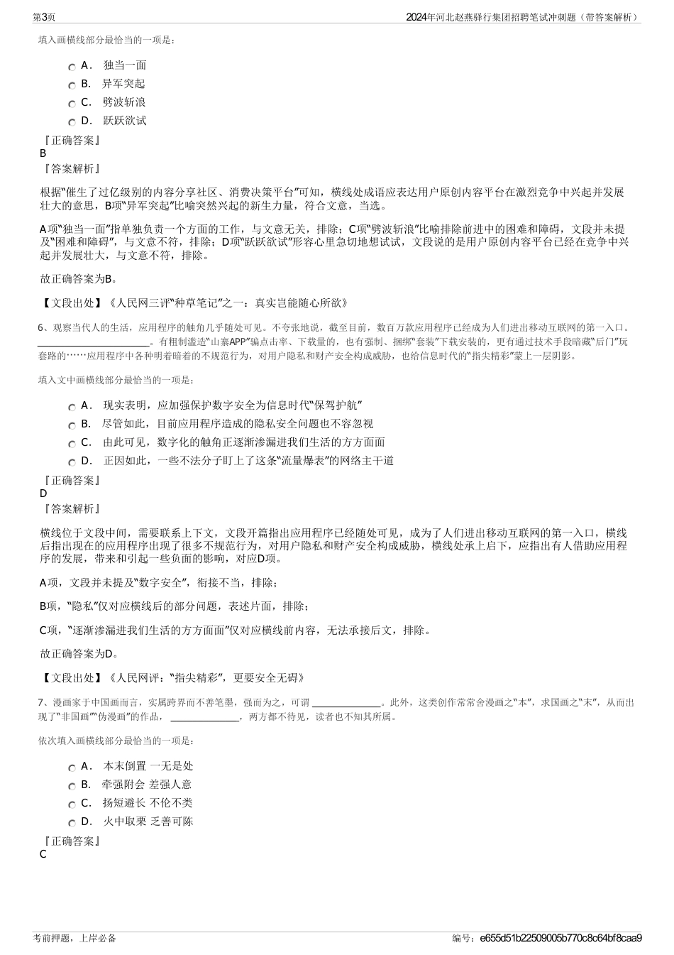2024年河北赵燕驿行集团招聘笔试冲刺题（带答案解析）_第3页