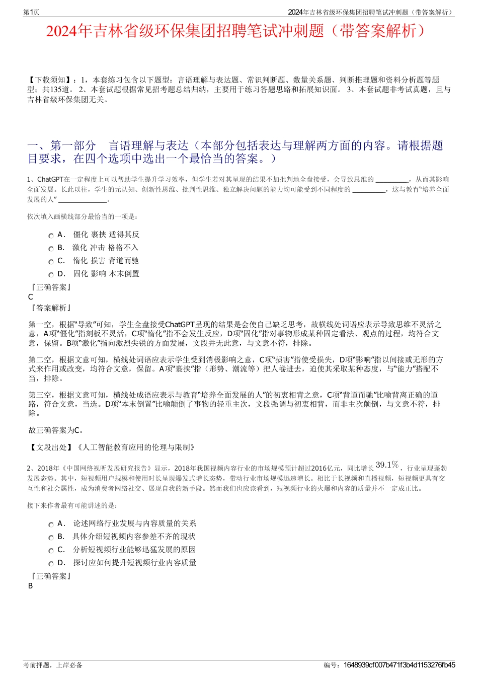 2024年吉林省级环保集团招聘笔试冲刺题（带答案解析）_第1页