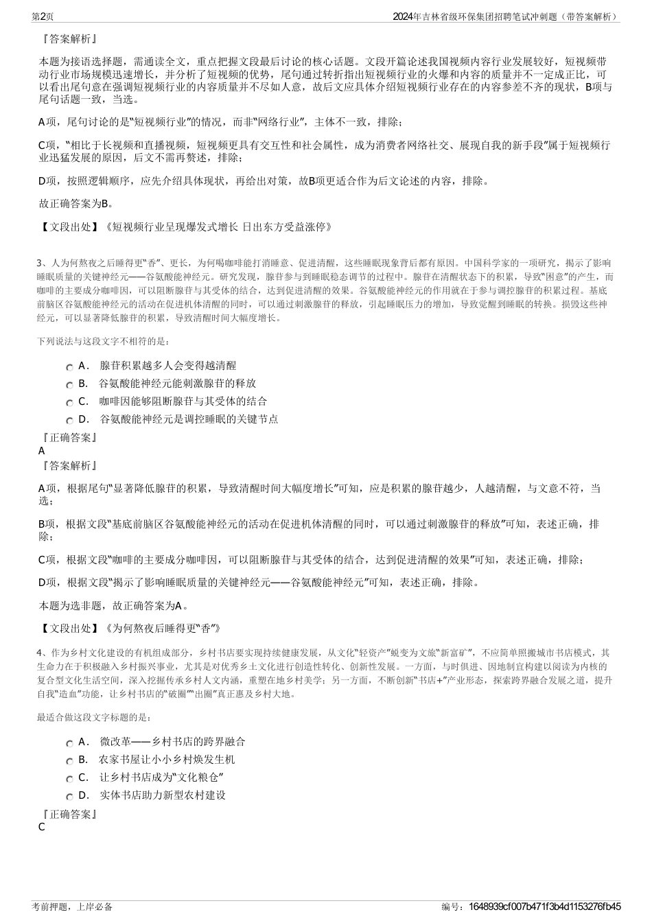 2024年吉林省级环保集团招聘笔试冲刺题（带答案解析）_第2页