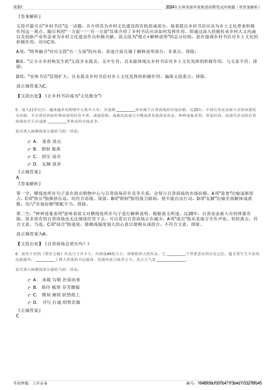 2024年吉林省级环保集团招聘笔试冲刺题（带答案解析）_第3页