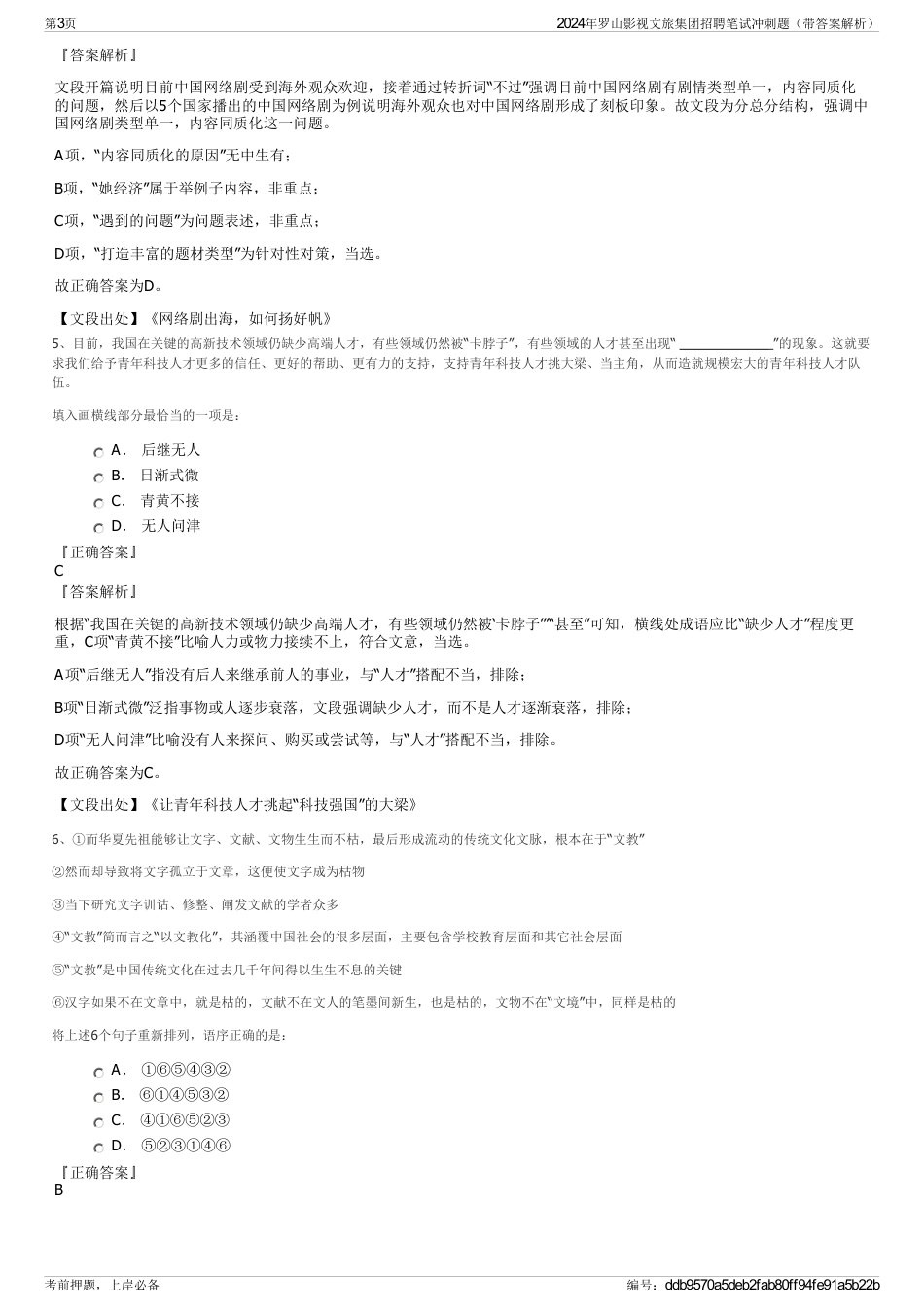 2024年罗山影视文旅集团招聘笔试冲刺题（带答案解析）_第3页