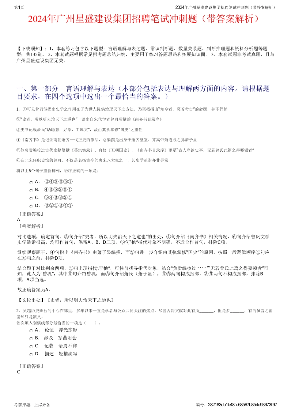 2024年广州星盛建设集团招聘笔试冲刺题（带答案解析）_第1页