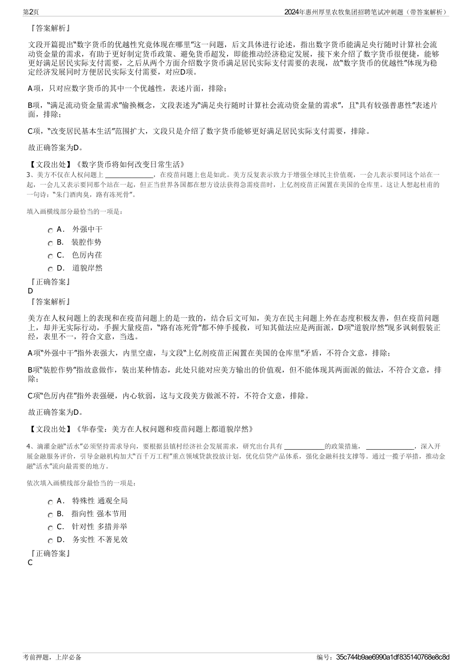 2024年惠州厚里农牧集团招聘笔试冲刺题（带答案解析）_第2页