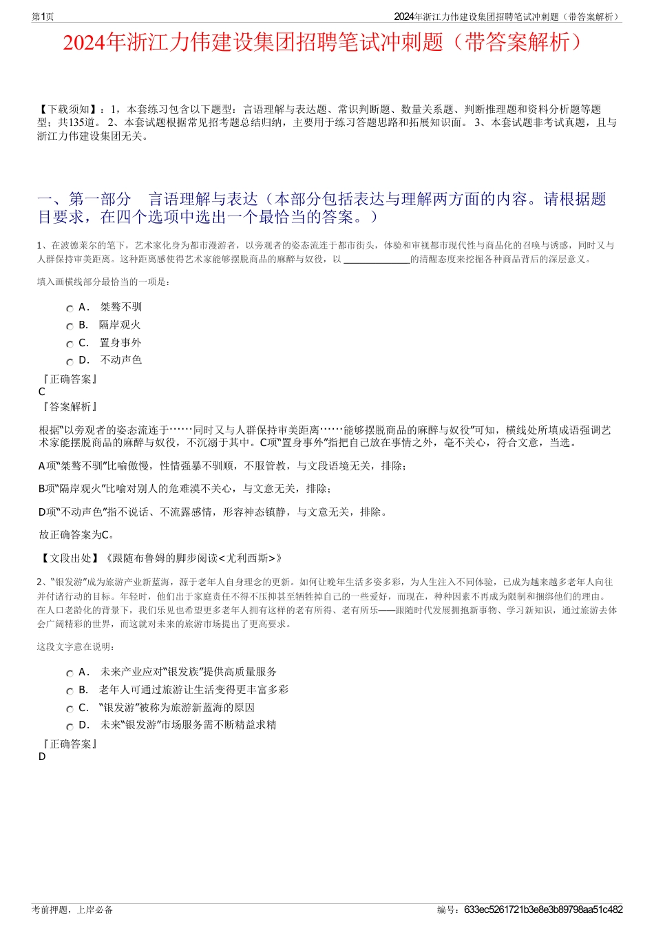 2024年浙江力伟建设集团招聘笔试冲刺题（带答案解析）_第1页