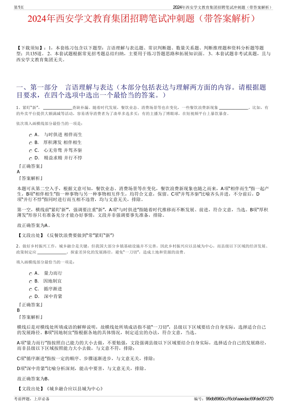 2024年西安学文教育集团招聘笔试冲刺题（带答案解析）_第1页