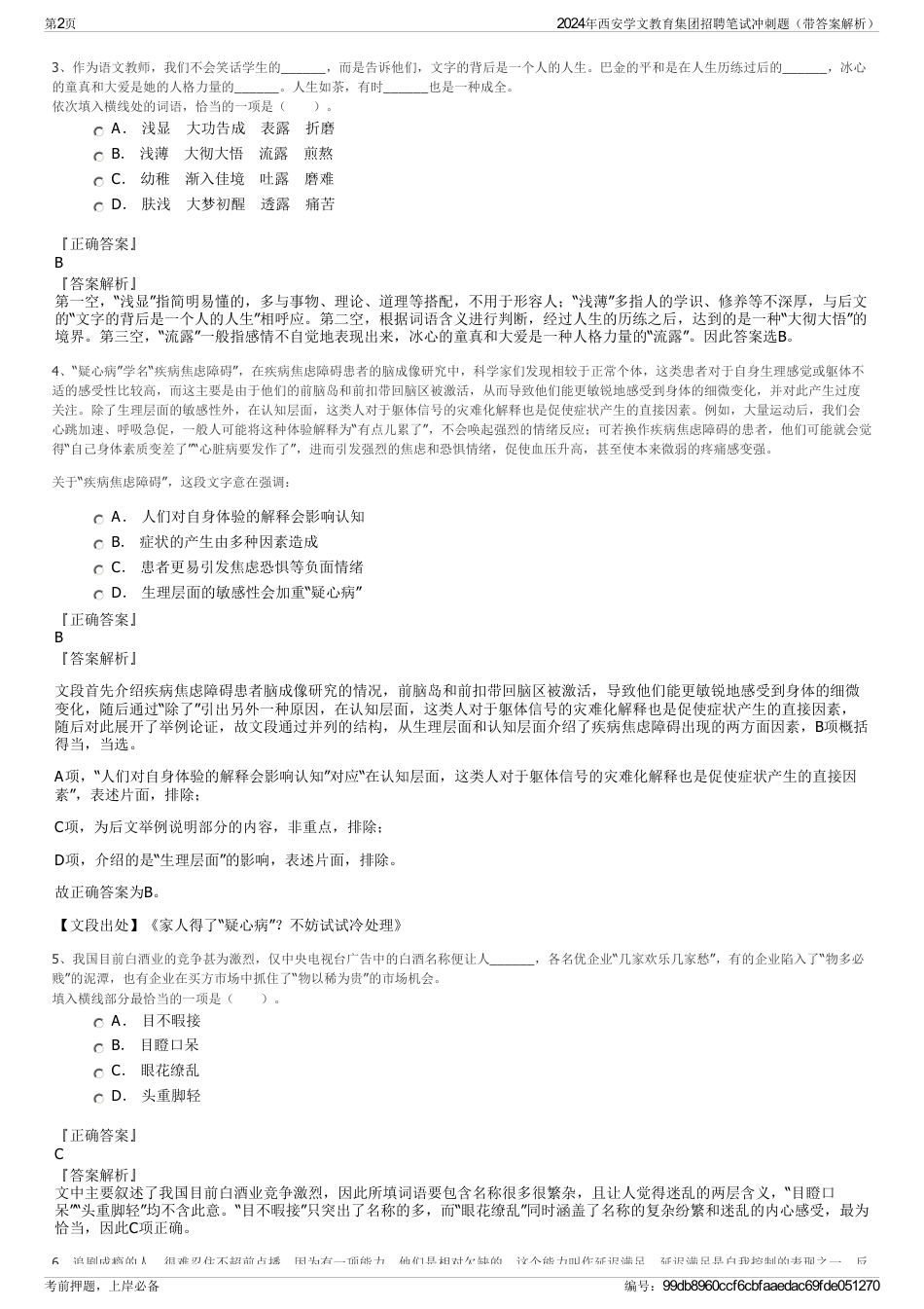 2024年西安学文教育集团招聘笔试冲刺题（带答案解析）_第2页