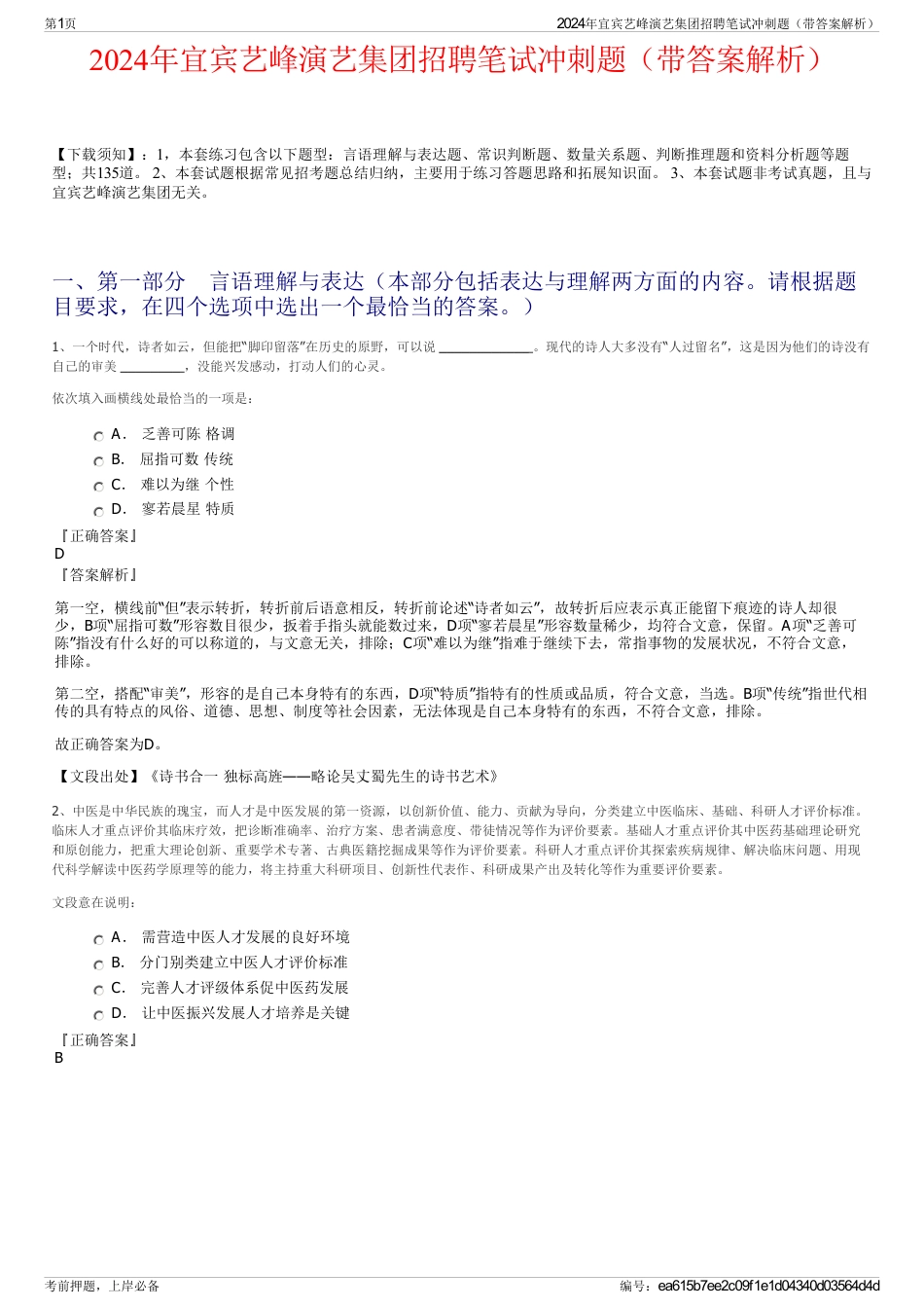 2024年宜宾艺峰演艺集团招聘笔试冲刺题（带答案解析）_第1页