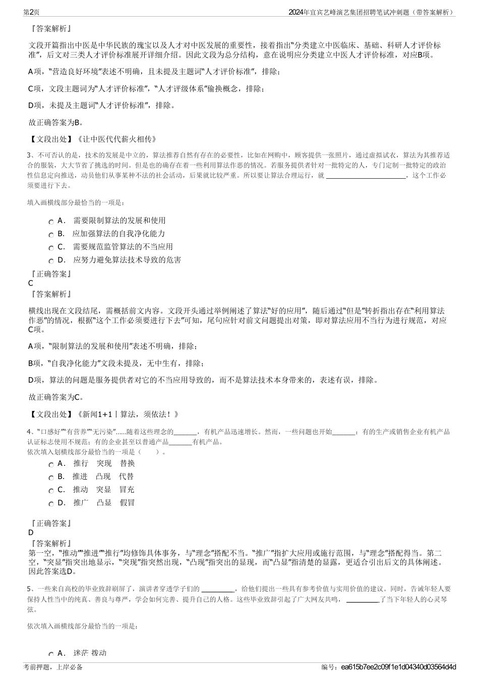 2024年宜宾艺峰演艺集团招聘笔试冲刺题（带答案解析）_第2页