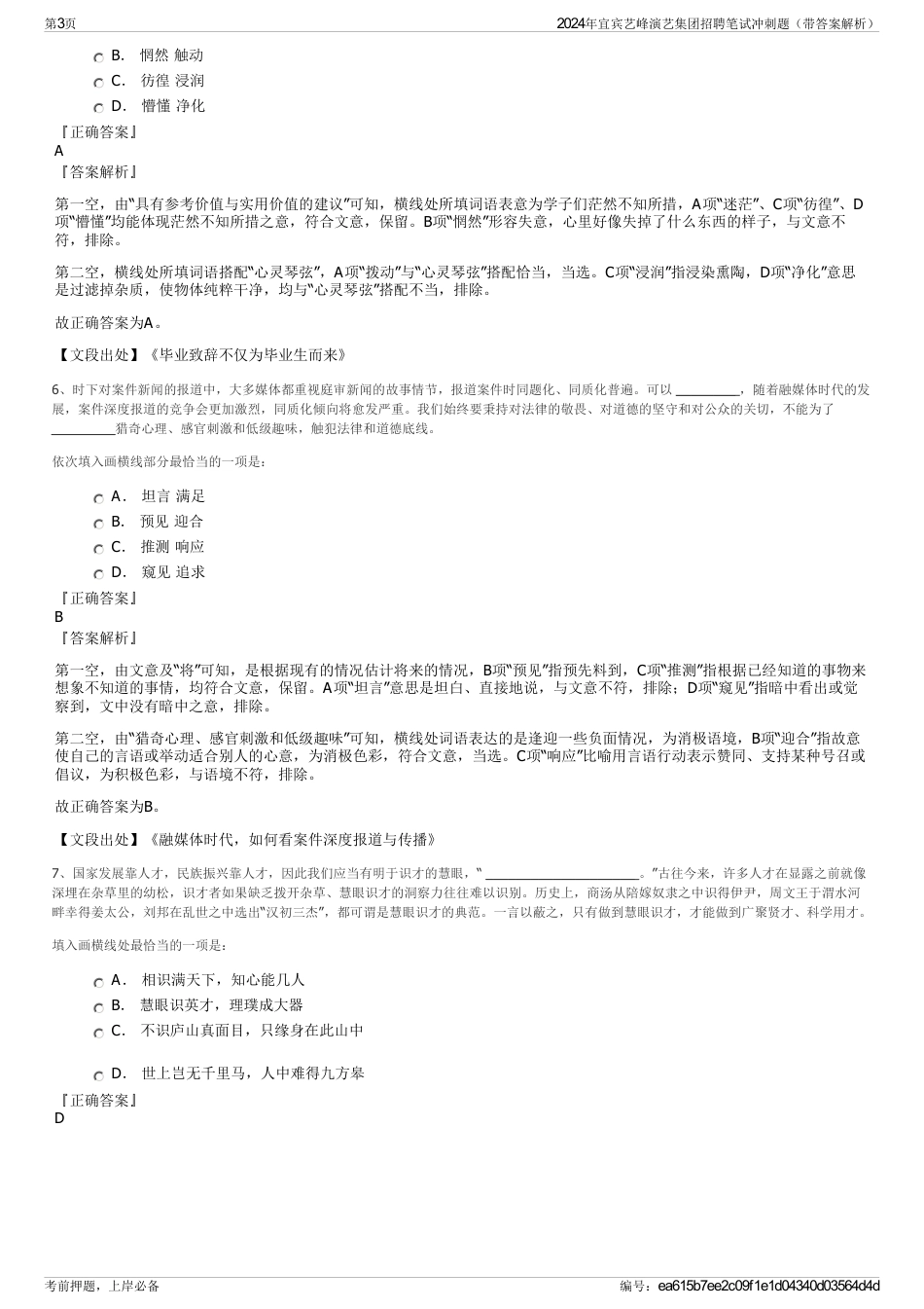 2024年宜宾艺峰演艺集团招聘笔试冲刺题（带答案解析）_第3页