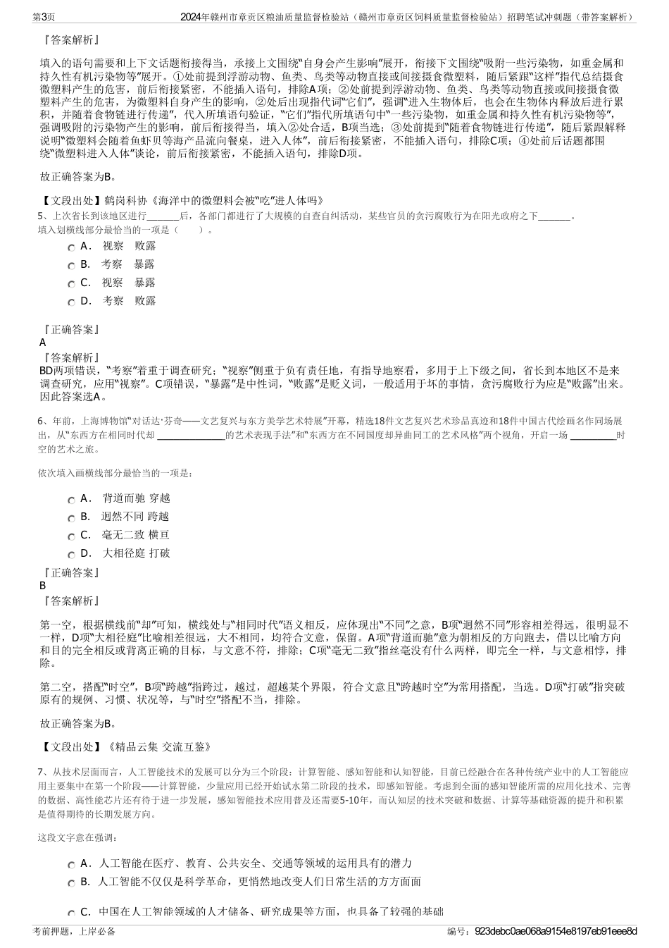 2024年赣州市章贡区粮油质量监督检验站（赣州市章贡区饲料质量监督检验站）招聘笔试冲刺题（带答案解析）_第3页