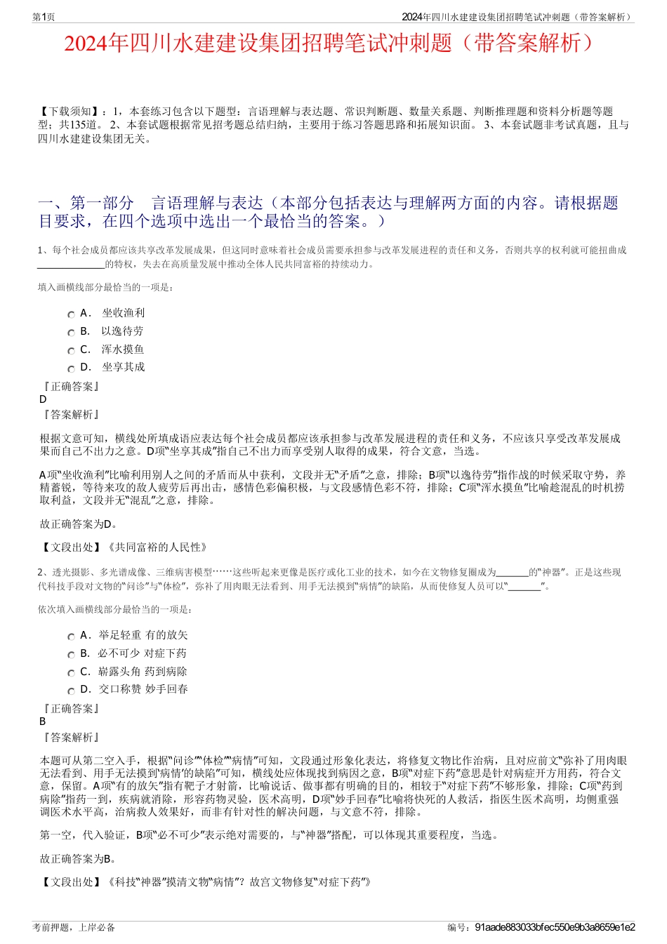 2024年四川水建建设集团招聘笔试冲刺题（带答案解析）_第1页