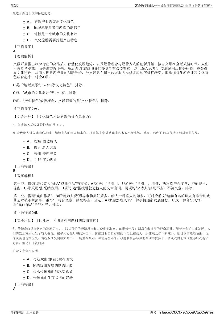 2024年四川水建建设集团招聘笔试冲刺题（带答案解析）_第3页