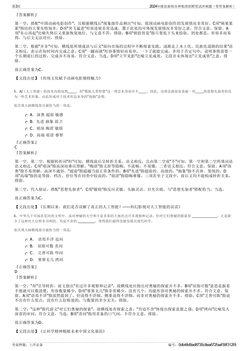 2024年陵县新闻谷神集团招聘笔试冲刺题（带答案解析）_第3页