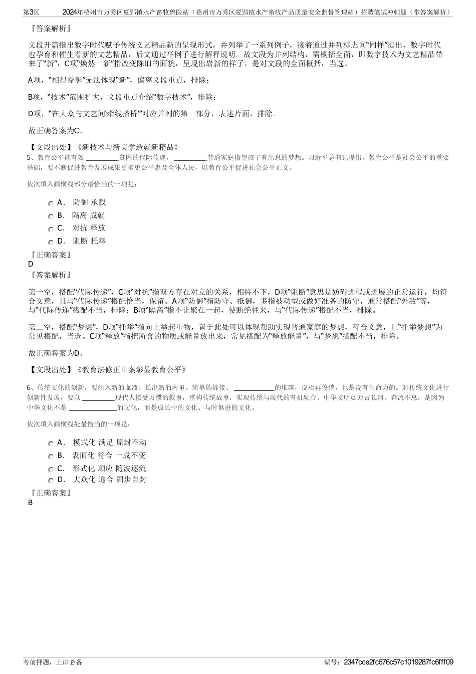 2024年梧州市万秀区夏郢镇水产畜牧兽医站（梧州市万秀区夏郢镇水产畜牧产品质量安全监督管理站）招聘笔试冲刺题（带答案解析）_第3页