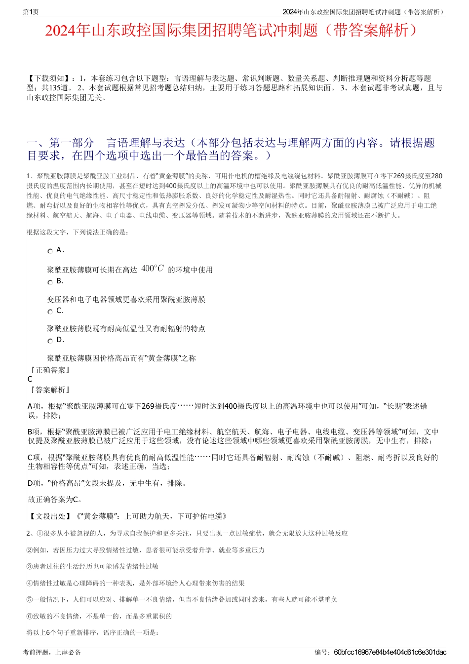 2024年山东政控国际集团招聘笔试冲刺题（带答案解析）_第1页