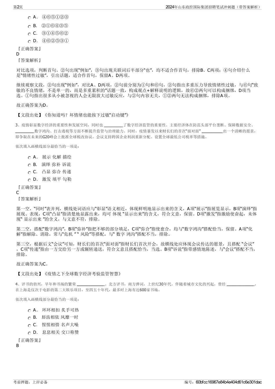 2024年山东政控国际集团招聘笔试冲刺题（带答案解析）_第2页