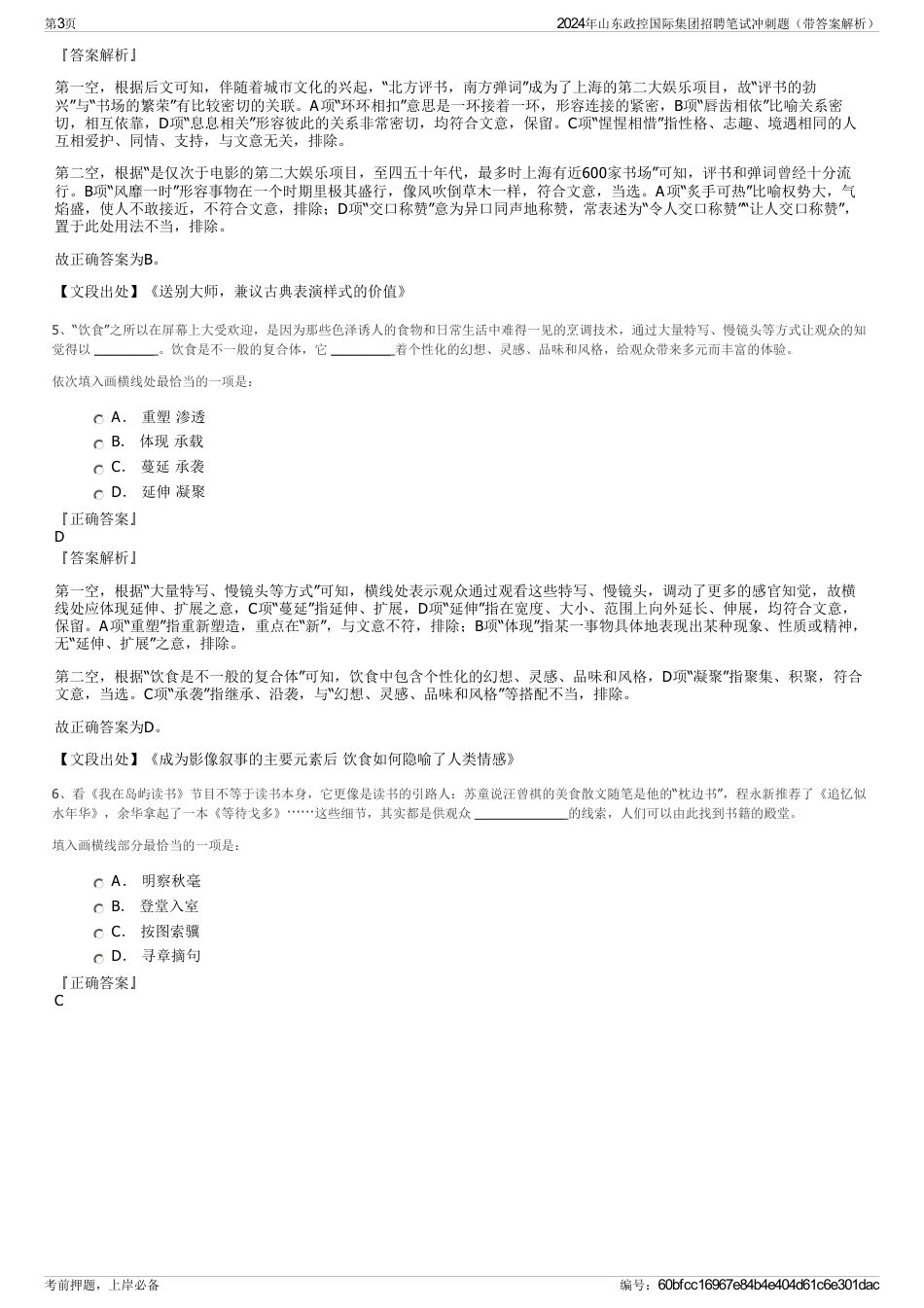2024年山东政控国际集团招聘笔试冲刺题（带答案解析）_第3页