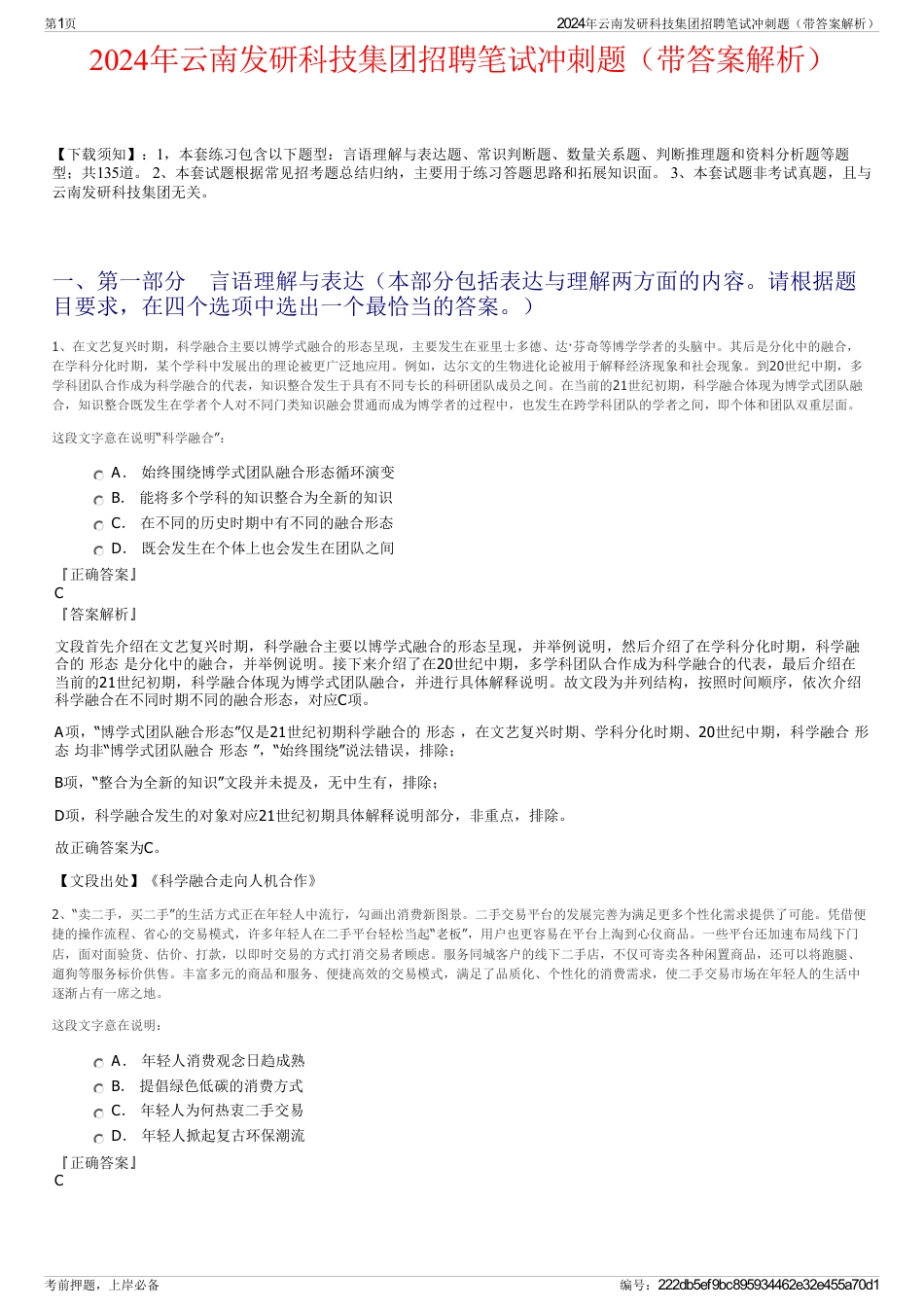 2024年云南发研科技集团招聘笔试冲刺题（带答案解析）_第1页