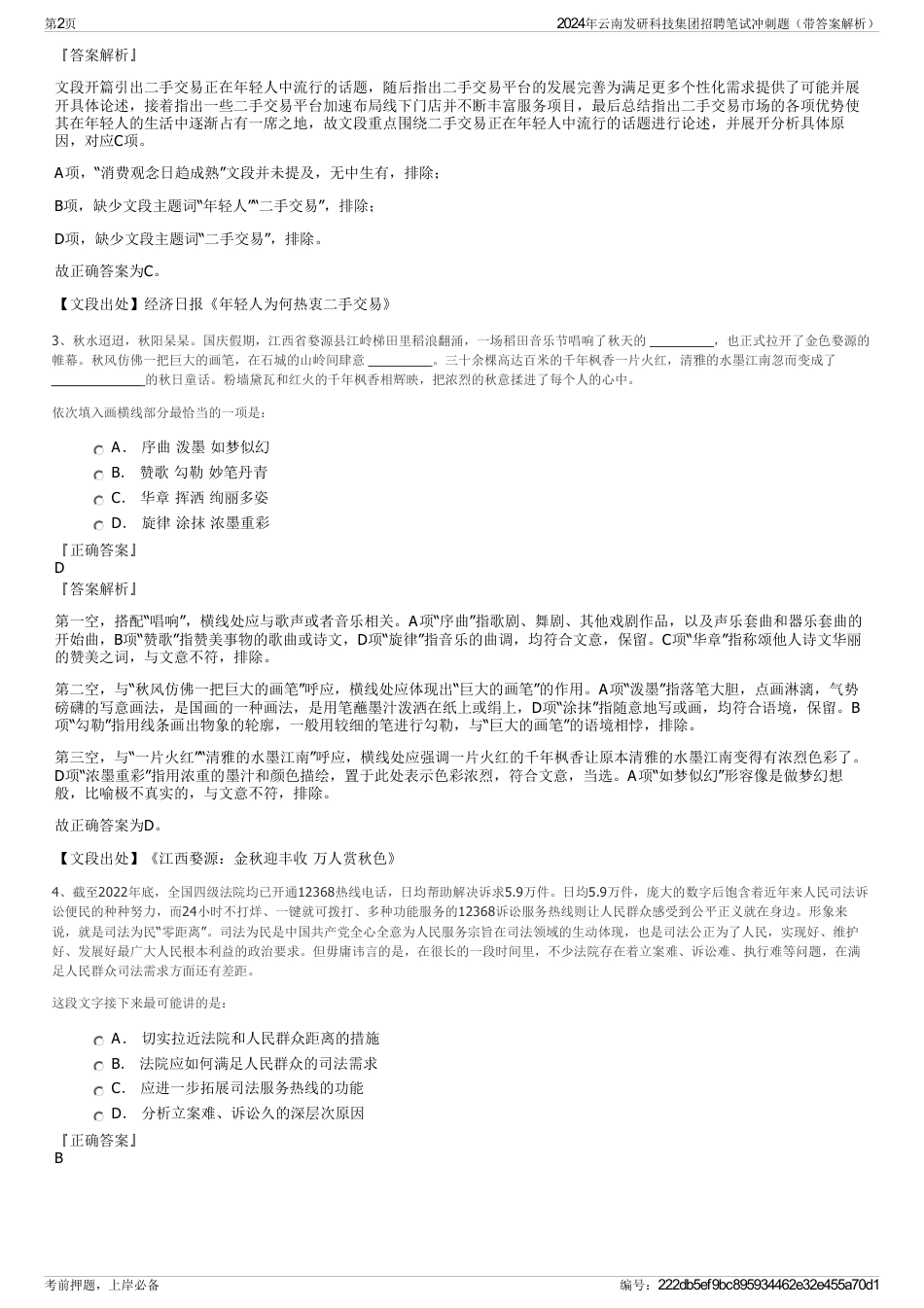 2024年云南发研科技集团招聘笔试冲刺题（带答案解析）_第2页