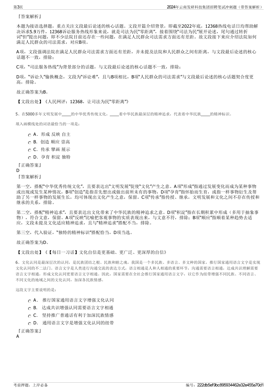 2024年云南发研科技集团招聘笔试冲刺题（带答案解析）_第3页