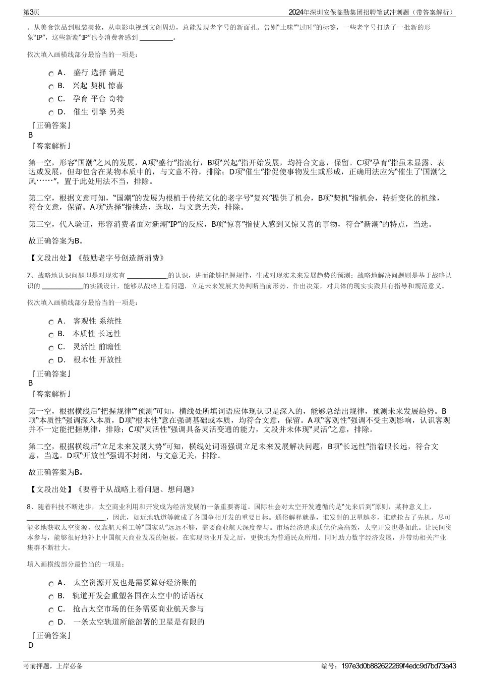 2024年深圳安保临勤集团招聘笔试冲刺题（带答案解析）_第3页