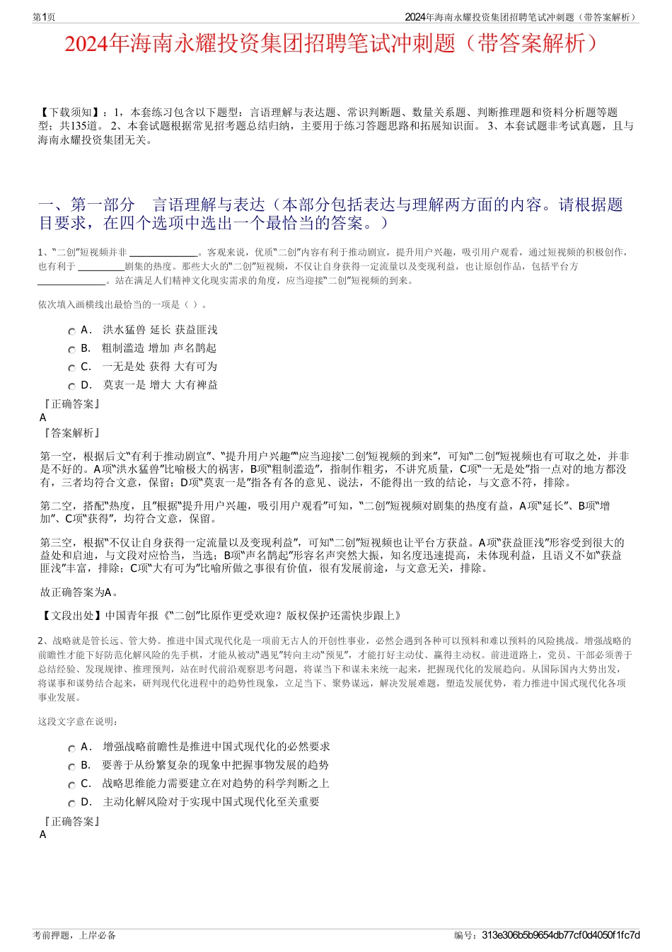 2024年海南永耀投资集团招聘笔试冲刺题（带答案解析）_第1页