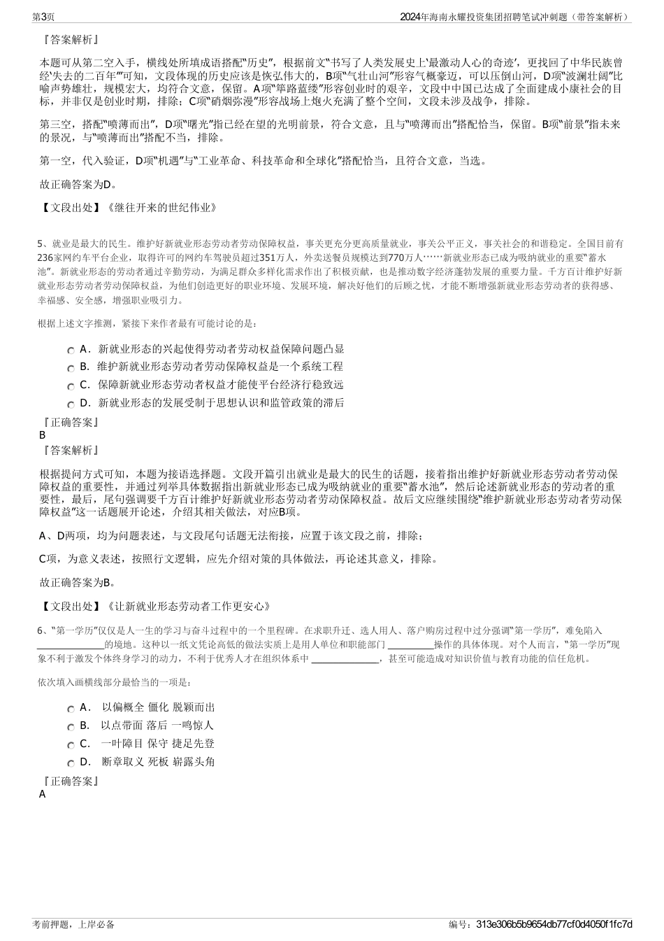 2024年海南永耀投资集团招聘笔试冲刺题（带答案解析）_第3页