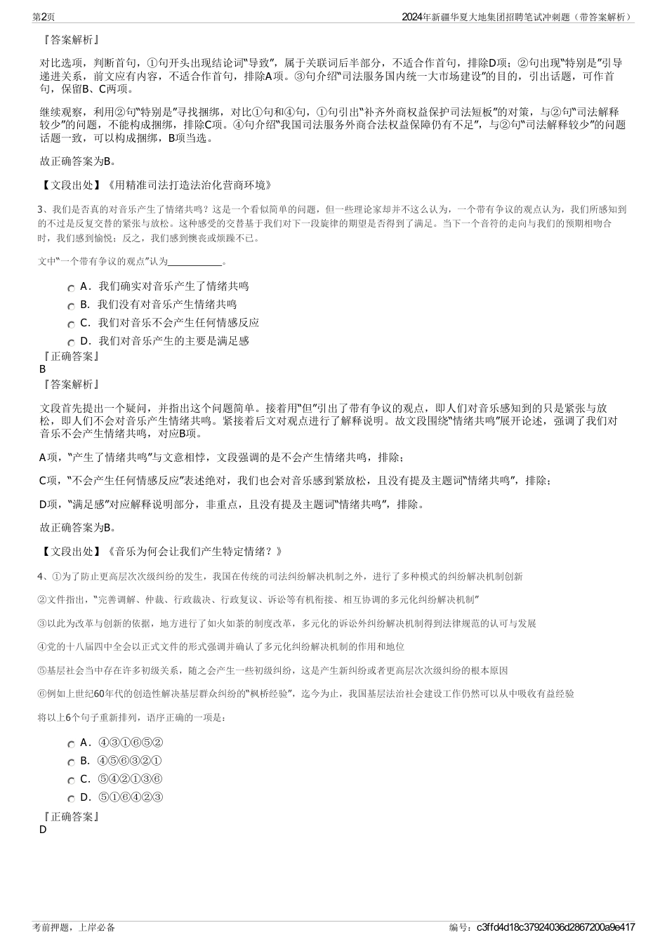 2024年新疆华夏大地集团招聘笔试冲刺题（带答案解析）_第2页