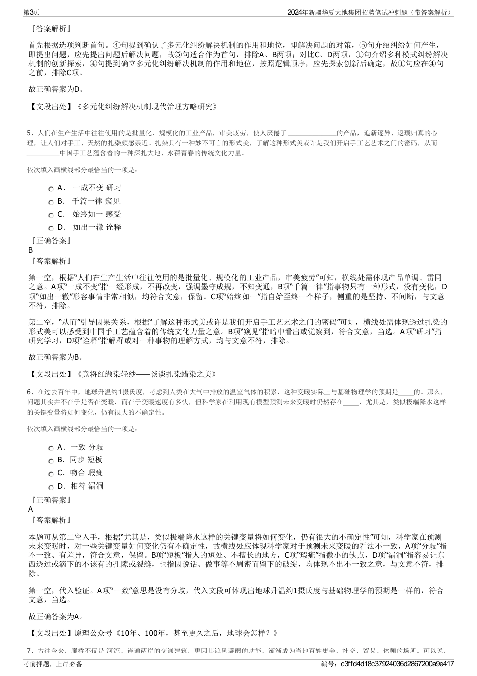 2024年新疆华夏大地集团招聘笔试冲刺题（带答案解析）_第3页