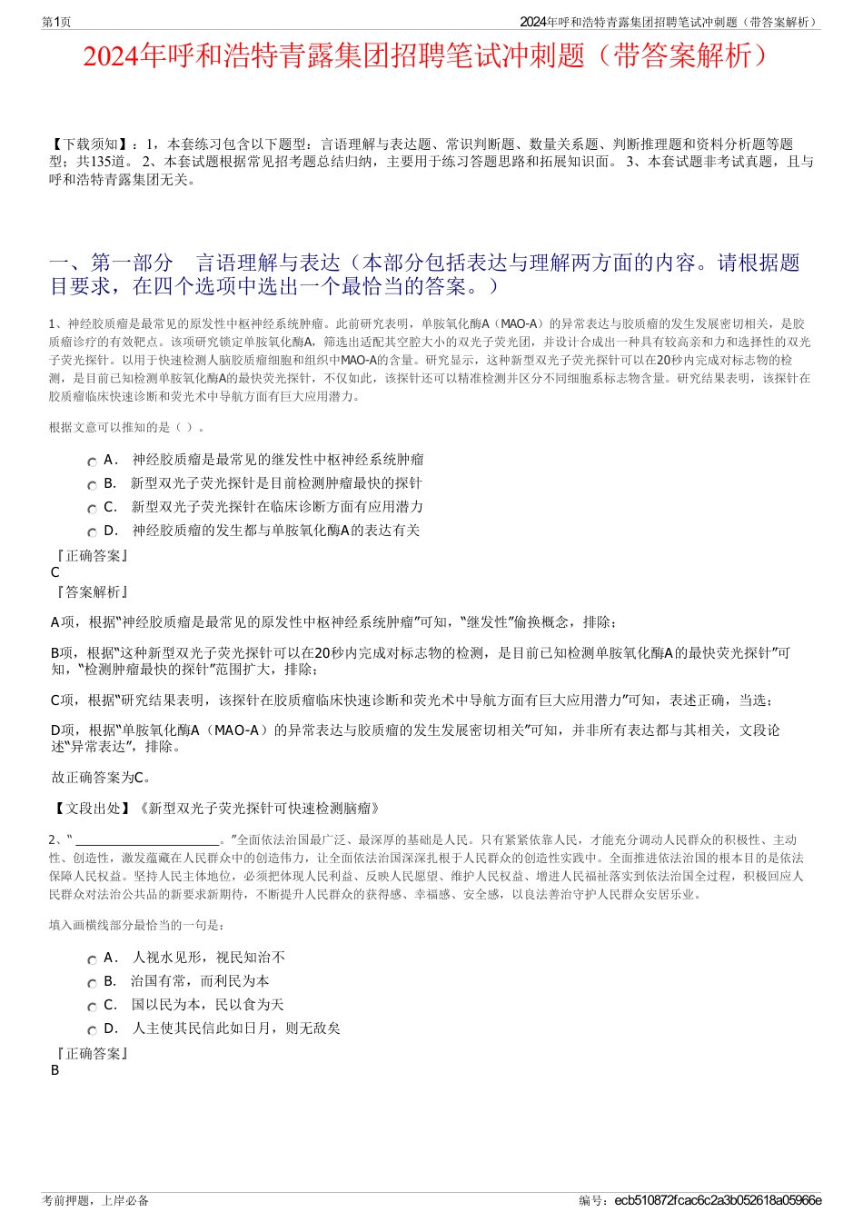 2024年呼和浩特青露集团招聘笔试冲刺题（带答案解析）_第1页
