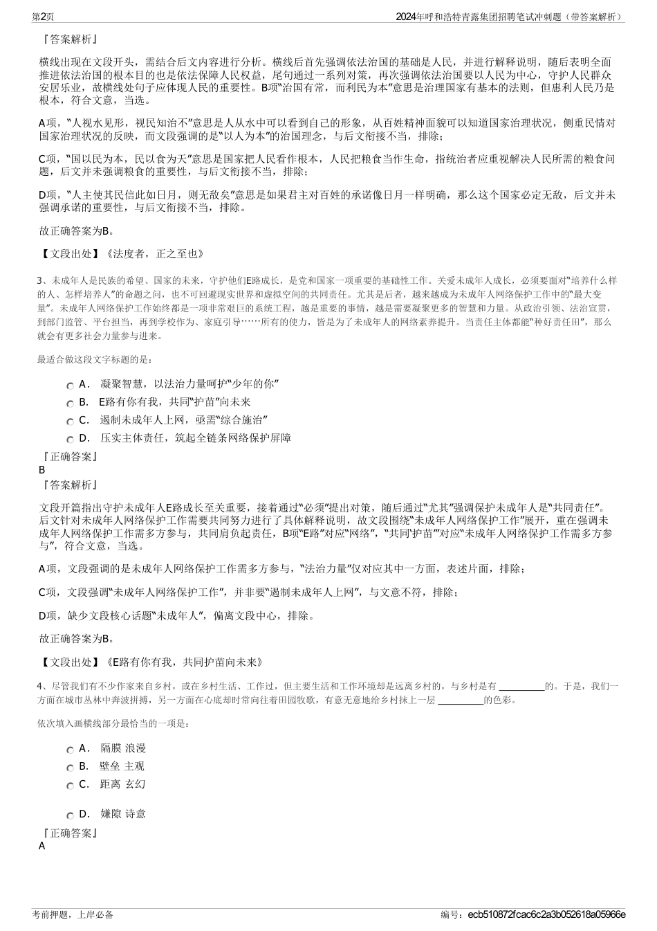 2024年呼和浩特青露集团招聘笔试冲刺题（带答案解析）_第2页