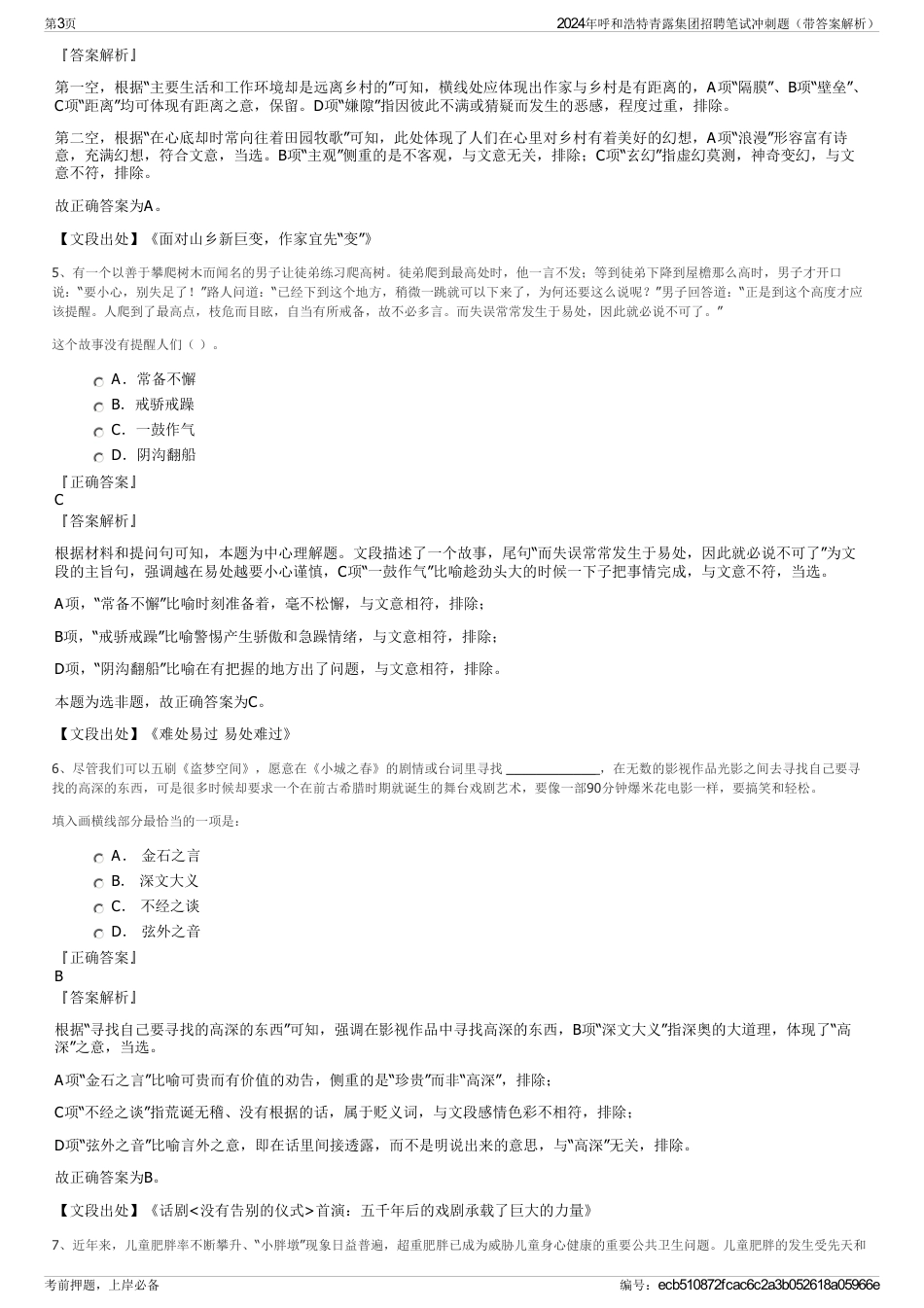 2024年呼和浩特青露集团招聘笔试冲刺题（带答案解析）_第3页