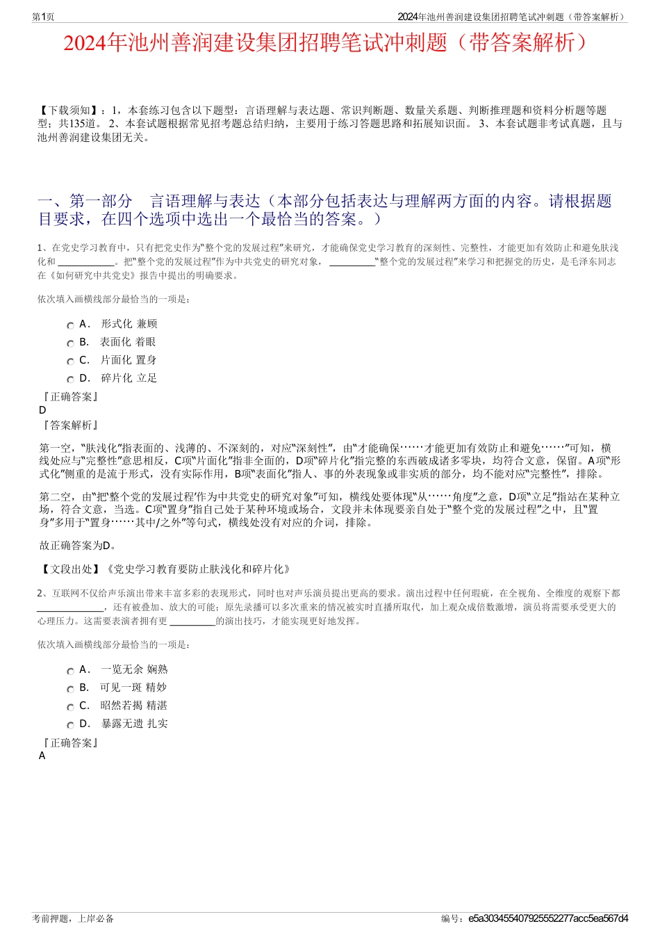 2024年池州善润建设集团招聘笔试冲刺题（带答案解析）_第1页