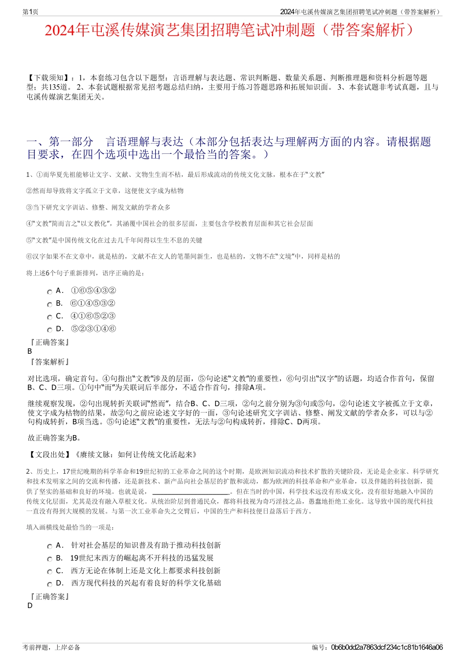 2024年屯溪传媒演艺集团招聘笔试冲刺题（带答案解析）_第1页