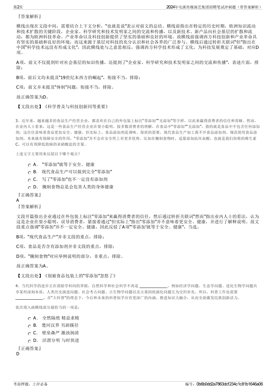2024年屯溪传媒演艺集团招聘笔试冲刺题（带答案解析）_第2页