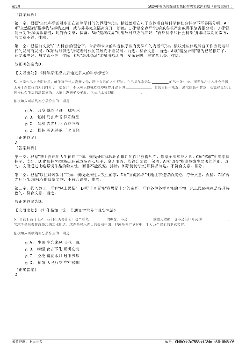 2024年屯溪传媒演艺集团招聘笔试冲刺题（带答案解析）_第3页