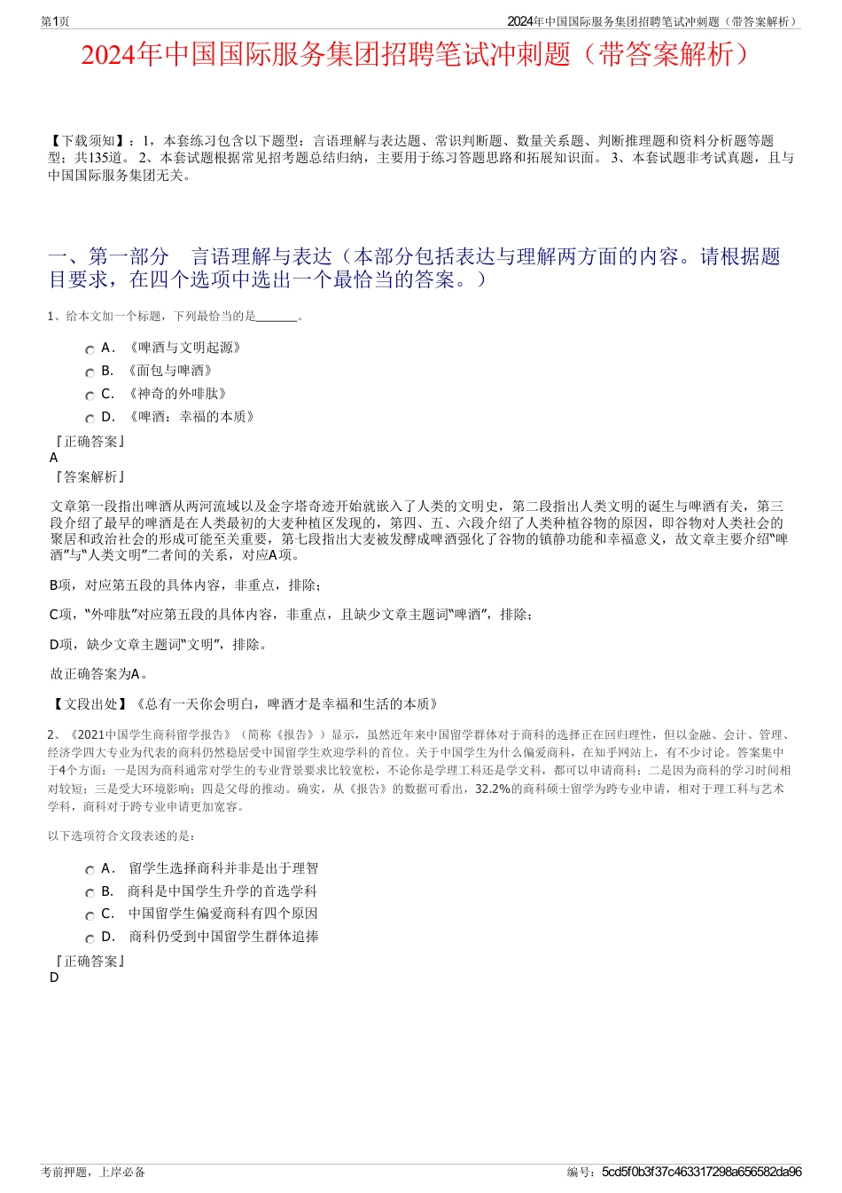 2024年中国国际服务集团招聘笔试冲刺题（带答案解析）_第1页